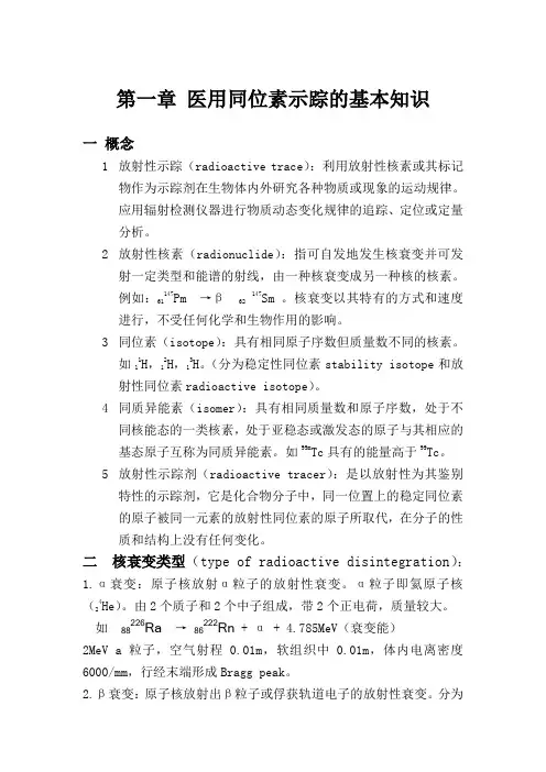 第一章 医用同位素示踪的基本知识
