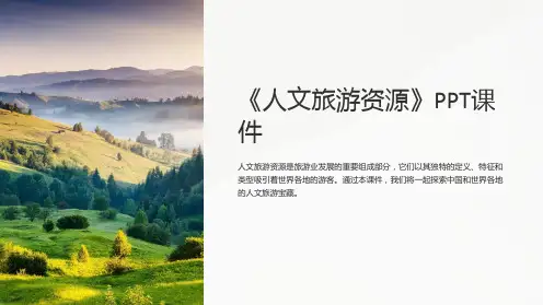 《人文旅游资源》课件