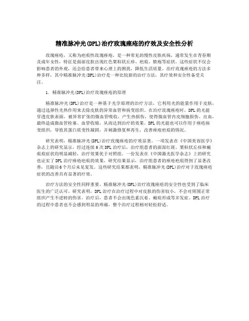 精准脉冲光(DPL)治疗玫瑰痤疮的疗效及安全性分析
