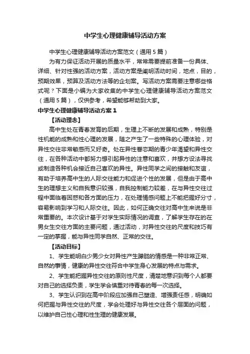 中学生心理健康辅导活动方案范文（通用5篇）