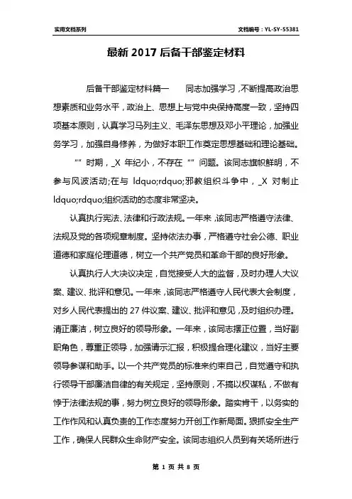 最新2017后备干部鉴定材料