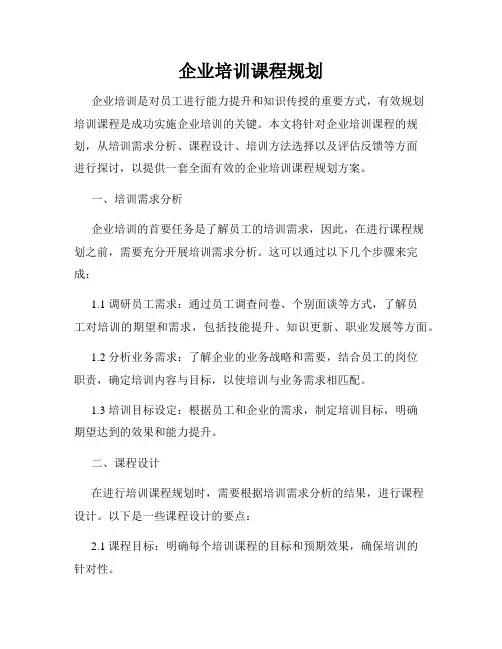 企业培训课程规划
