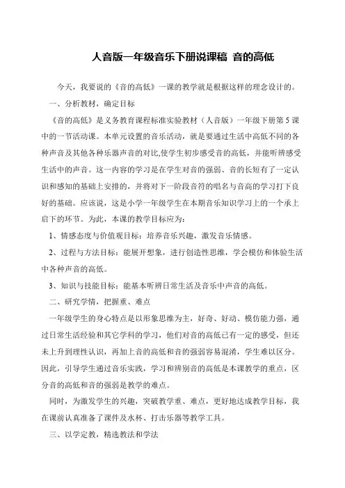 人音版一年级音乐下册说课稿 音的高低