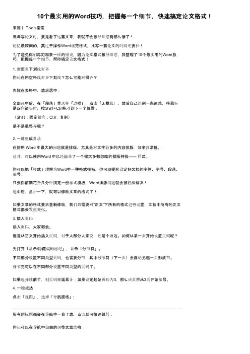 10个最实用的Word技巧，把握每一个细节，快速搞定论文格式！
