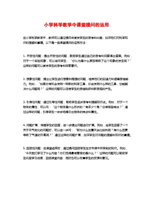 小学科学教学中课堂提问的运用