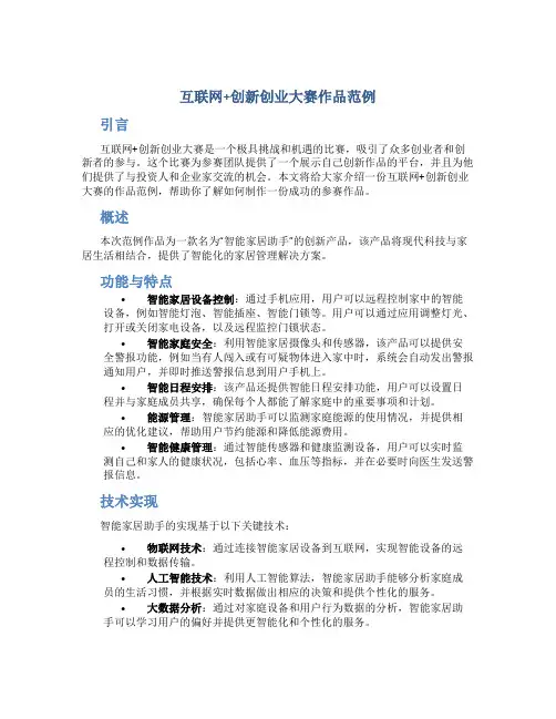 互联网+创新创业大赛作品范例
