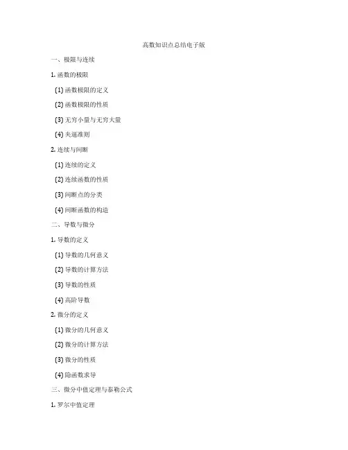 高数知识点总结电子版