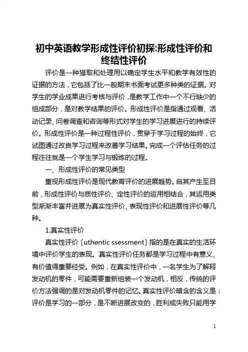 初中英语教学形成性评价初探-形成性评价和终结性评价