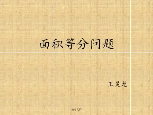 面积等分问题