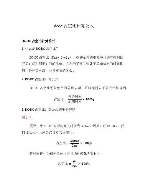 dcdc占空比计算公式