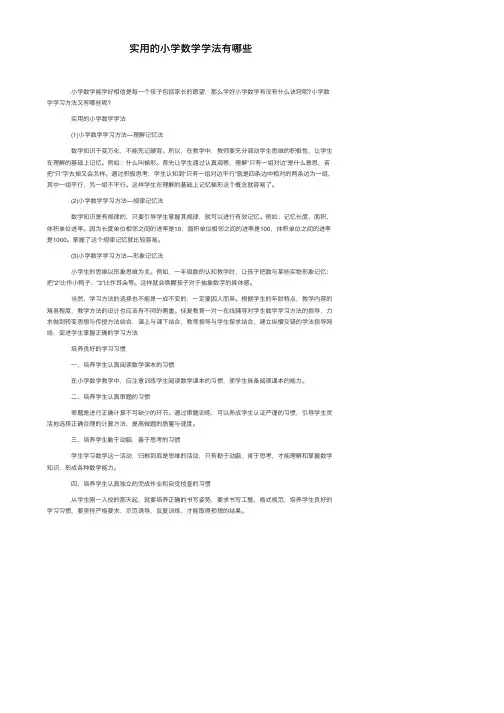 实用的小学数学学法有哪些
