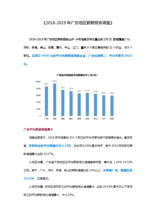 2018-2019广东地区薪酬调查报告