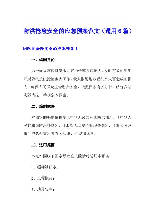 防洪抢险安全的应急预案范文(通用6篇)