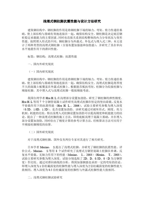 浅埋式钢柱脚抗震性能与设计方法研究