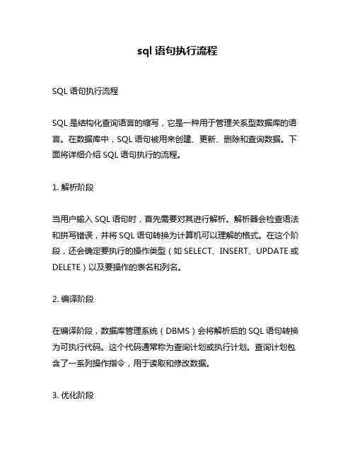 sql语句执行流程
