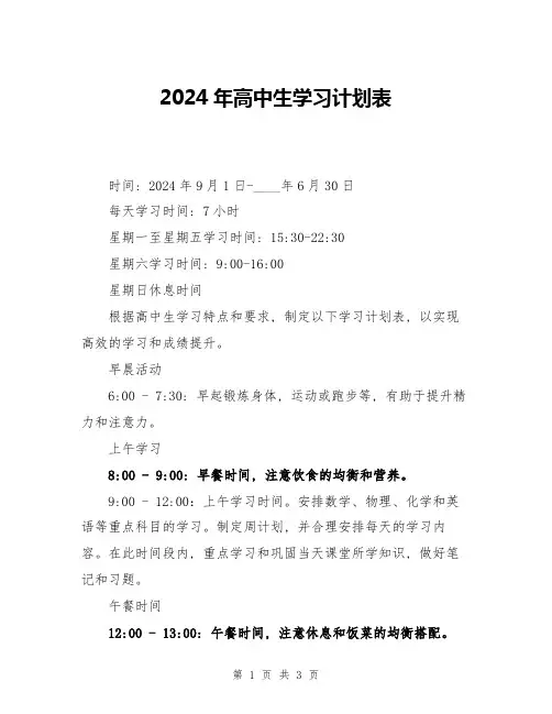 2024年高中生学习计划表