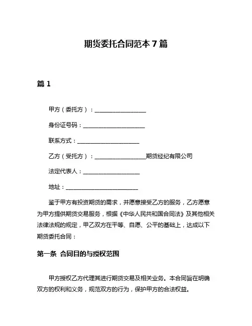期货委托合同范本7篇