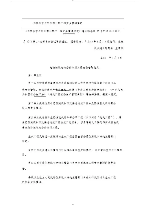 建设部令第37号令--危险性较大的分部分项工程安全管理规定