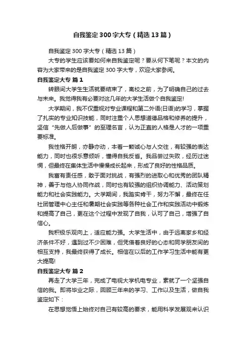 自我鉴定300字大专（精选13篇）