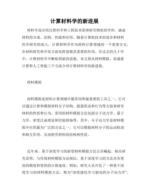 计算材料学的新进展
