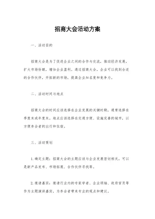 招商大会活动方案