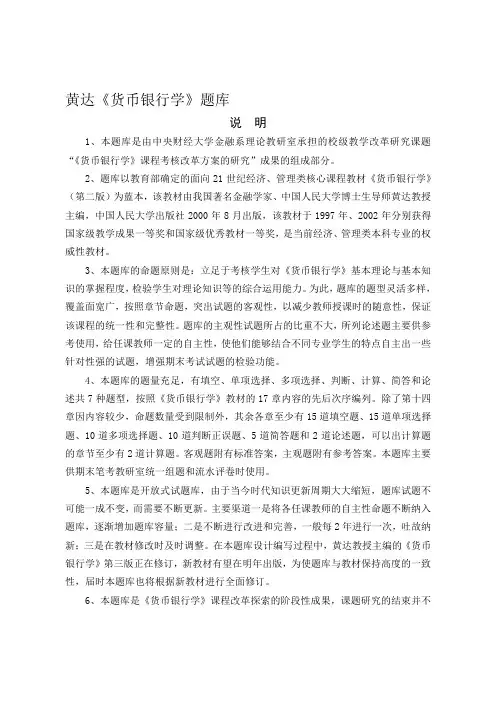 黄达《泉币银行学》超全题库