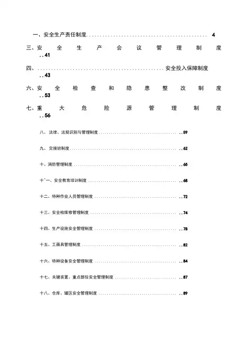 工贸行业安全生产规章制度汇编