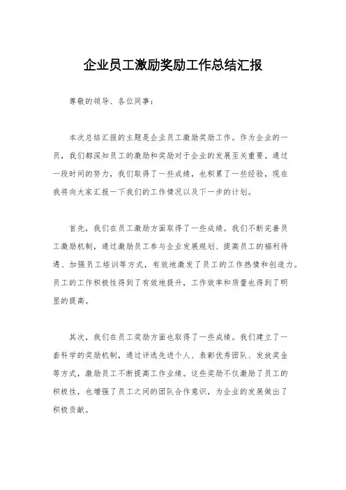 企业员工激励奖励工作总结汇报