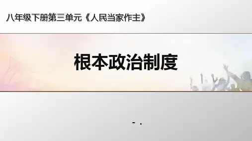 《根本政治制度》PPT精品课件