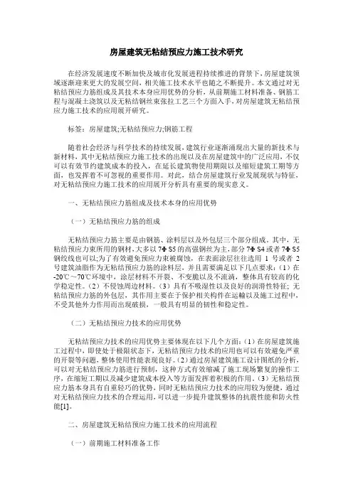 房屋建筑无粘结预应力施工技术研究