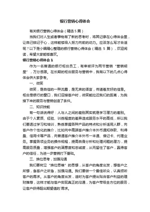 有关银行营销心得体会（精选5篇）