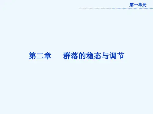 中图版必修3第二单元第二章《群落的基本特征与结构》ppt课件