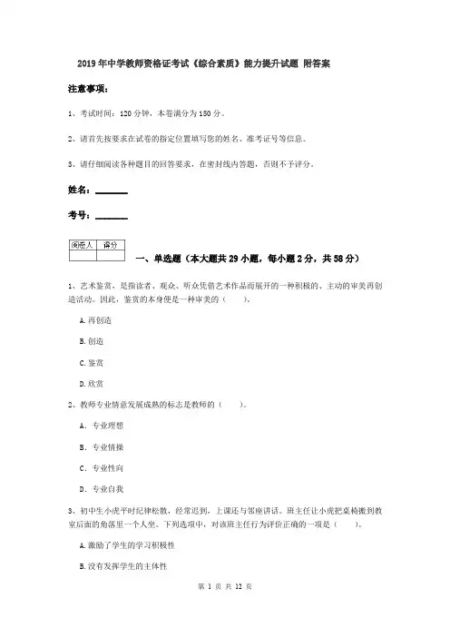 2019年中学教师资格证考试《综合素质》能力提升试题 附答案
