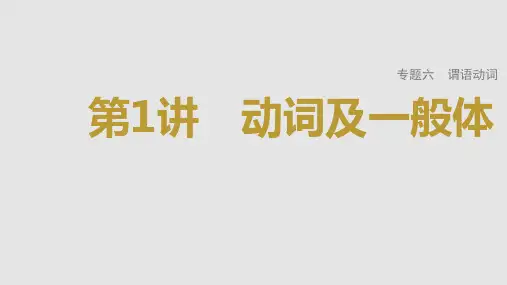2023年高考英语一轮专题复习语法精讲：动词(1) 动词及一般体 课件