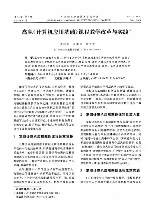 高职《计算机应用基础》课程教学改革与实践