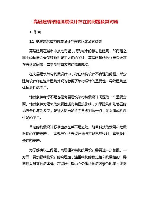 高层建筑结构抗震设计存在的问题及其对策