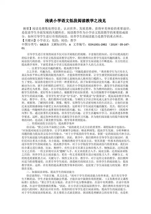 浅谈小学语文低段阅读教学之浅见