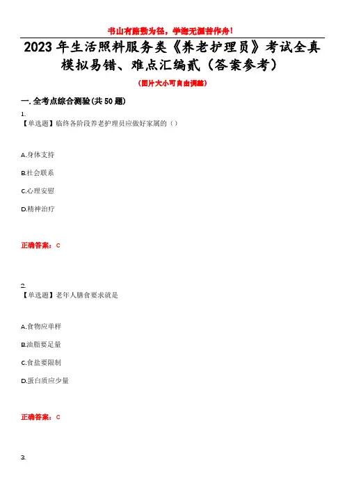 2023年生活照料服务类《养老护理员》考试全真模拟易错、难点汇编贰(答案参考)试卷号：10