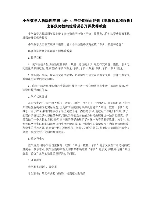 小学数学人教版四年级上册4三位数乘两位数《单价数量和总价》比赛获奖教案优质课公开课优秀教案