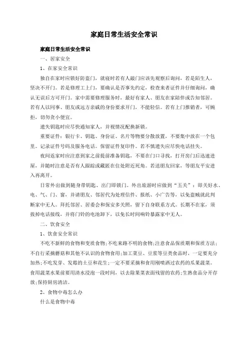 家庭日常生活安全常识