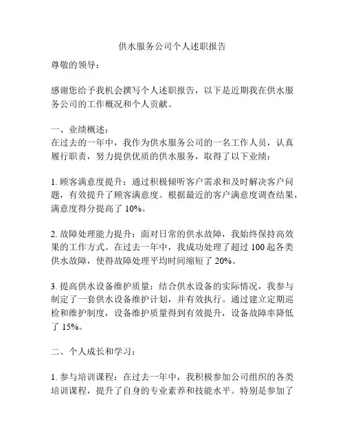 供水服务公司个人述职报告