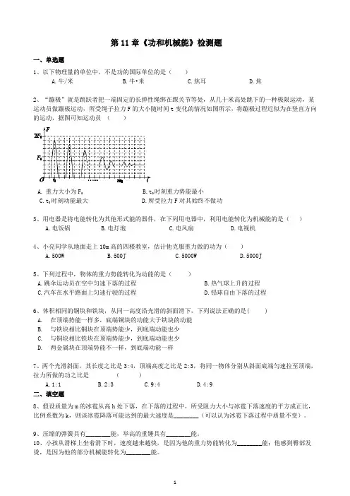 人教版初中物理第11章《功和机械能》检测题及参考答案