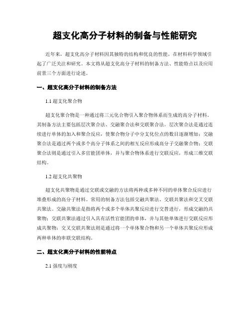 超支化高分子材料的制备与性能研究