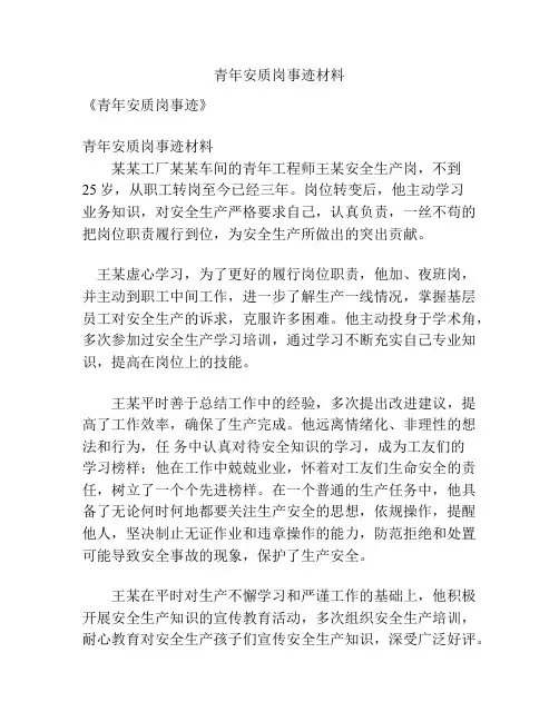 青年安质岗事迹材料