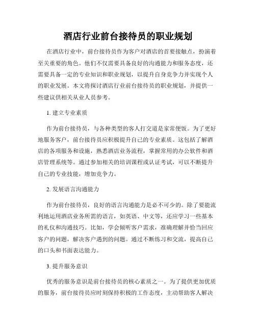 酒店行业前台接待员的职业规划
