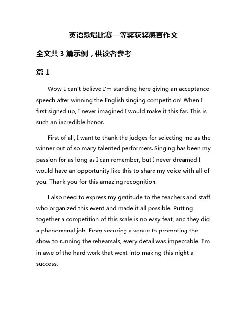 英语歌唱比赛一等奖获奖感言作文