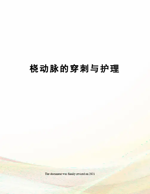 桡动脉的穿刺与护理
