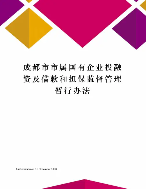 成都市市属国有企业投融资及借款和担保监督管理暂行办法