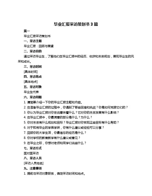 毕业汇报采访策划书3篇