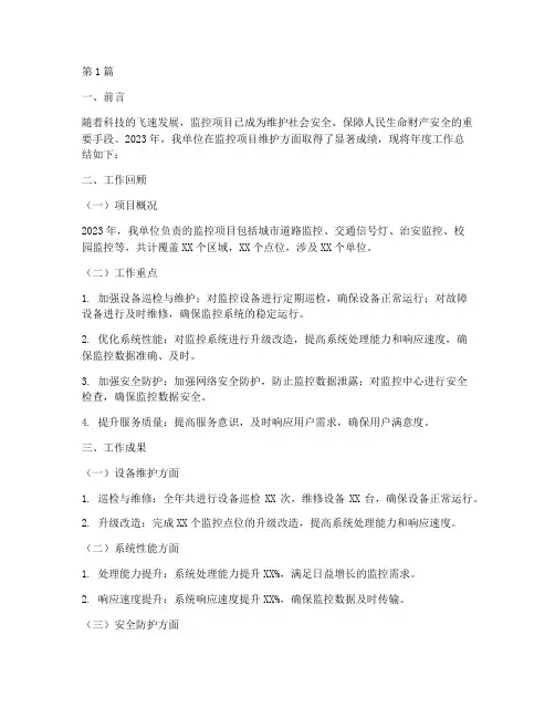 监控项目维护年度总结(3篇)